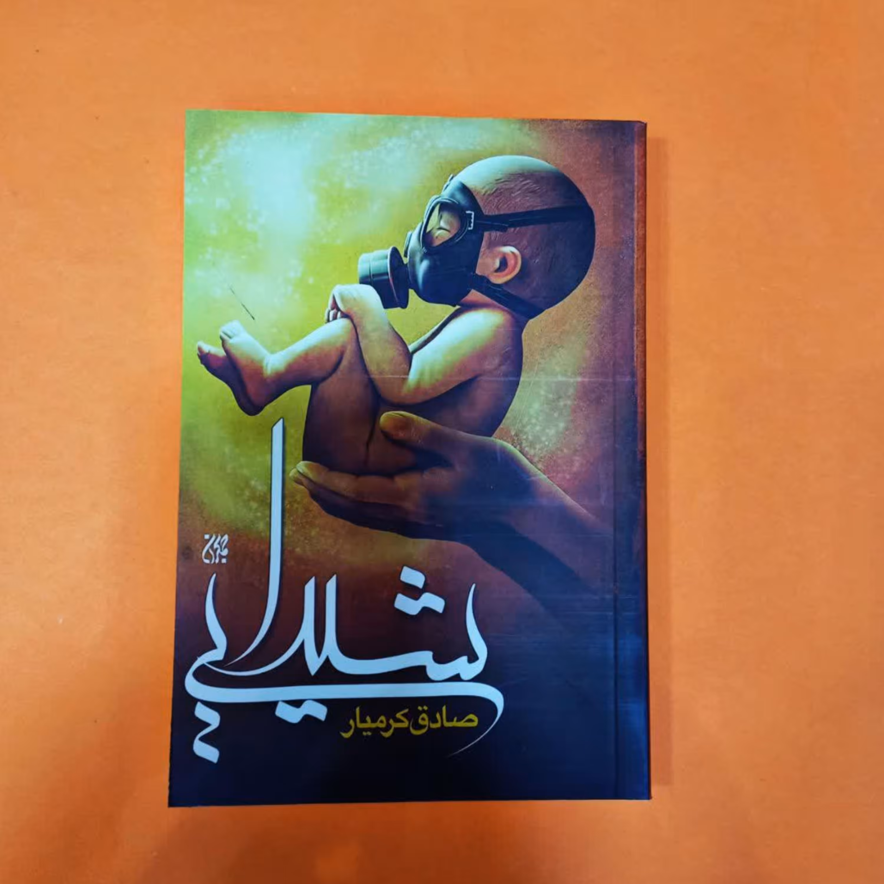 کتاب شیدایی(به قلم صادق کرمیار) انتشارات جمکران 