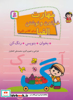 خرید کتاب مهارت خواندن و نوشتن الفبا برای کلاس اولی ها | ایده بوک