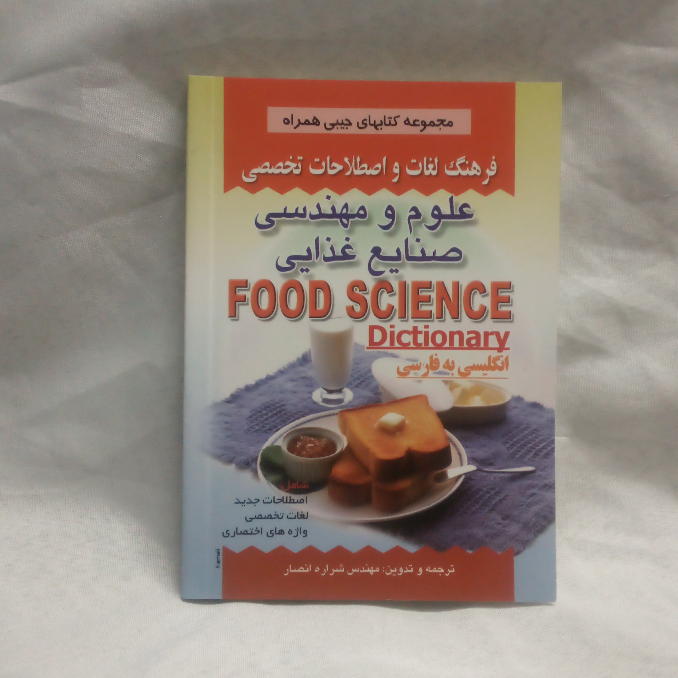 کتاب فرهنگ لغات علوم و مهندسی صنایع غذایی انگلیسی به فارسی نوشته شراره انصارچاپ1398