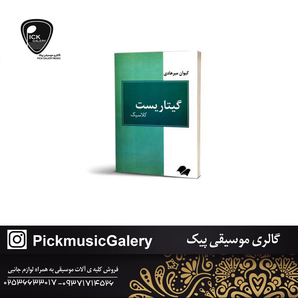 کتاب گیتاریست کلاسیک کیوان میرهادی