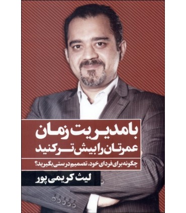 کتاب با مدیریت زمان عمرتان را بیش تر کنید