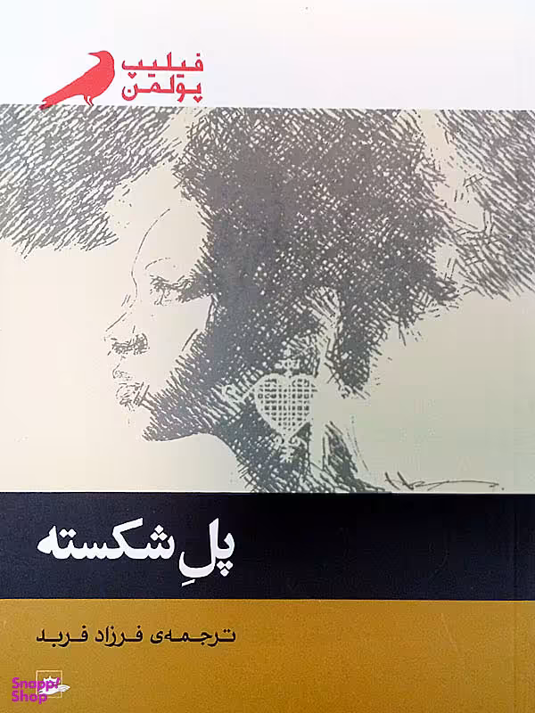 پل شکسته