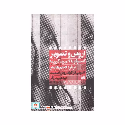 کتاب اروس و تصویر گفت‌وگو با آلن رب گری ‌یه‌ درباره‌ فیلم‌هایش