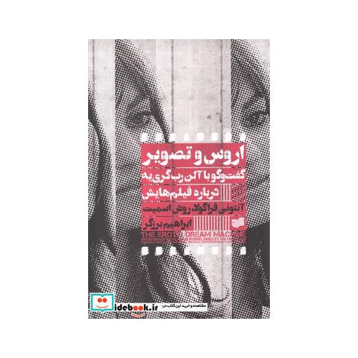 کتاب اروس و تصویر گفتوگو با آلن رب گری یه درباره فیلمهایش
