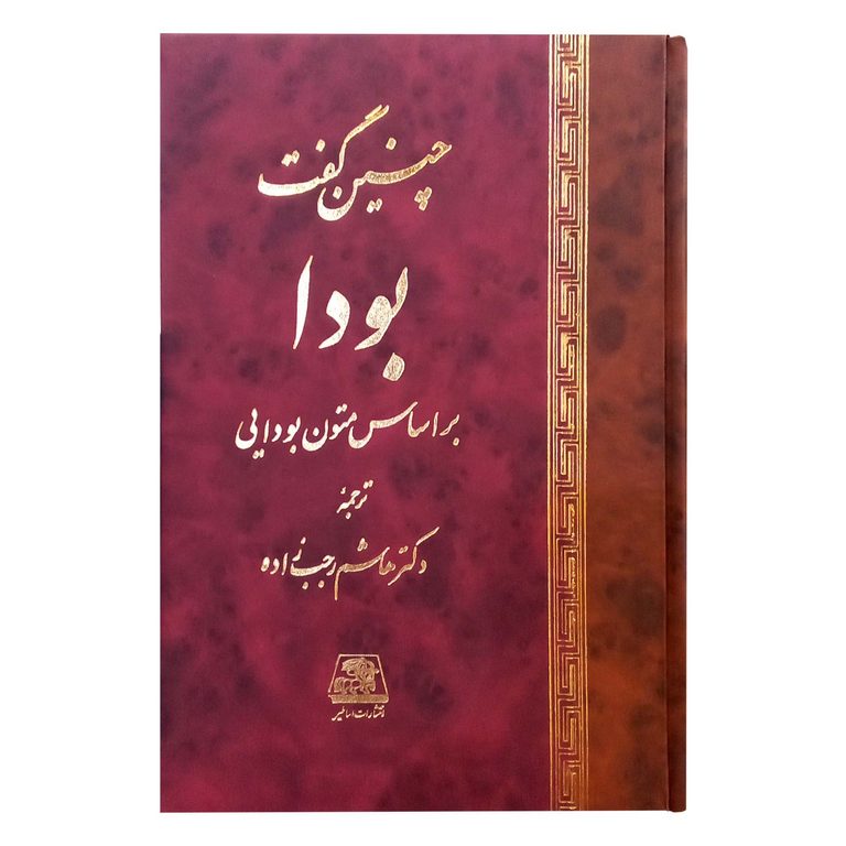 چنین گفت بودا
