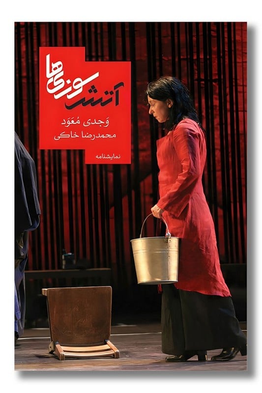 کتاب آتش سوزی ها