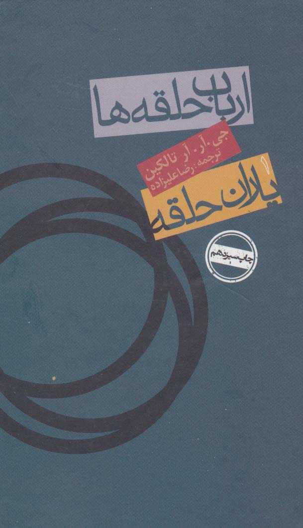ارباب حلقه ها:یاران حلقه (فرمانروای حلقه ها 1) - ناشربوک | خرید آنلاین کتاب