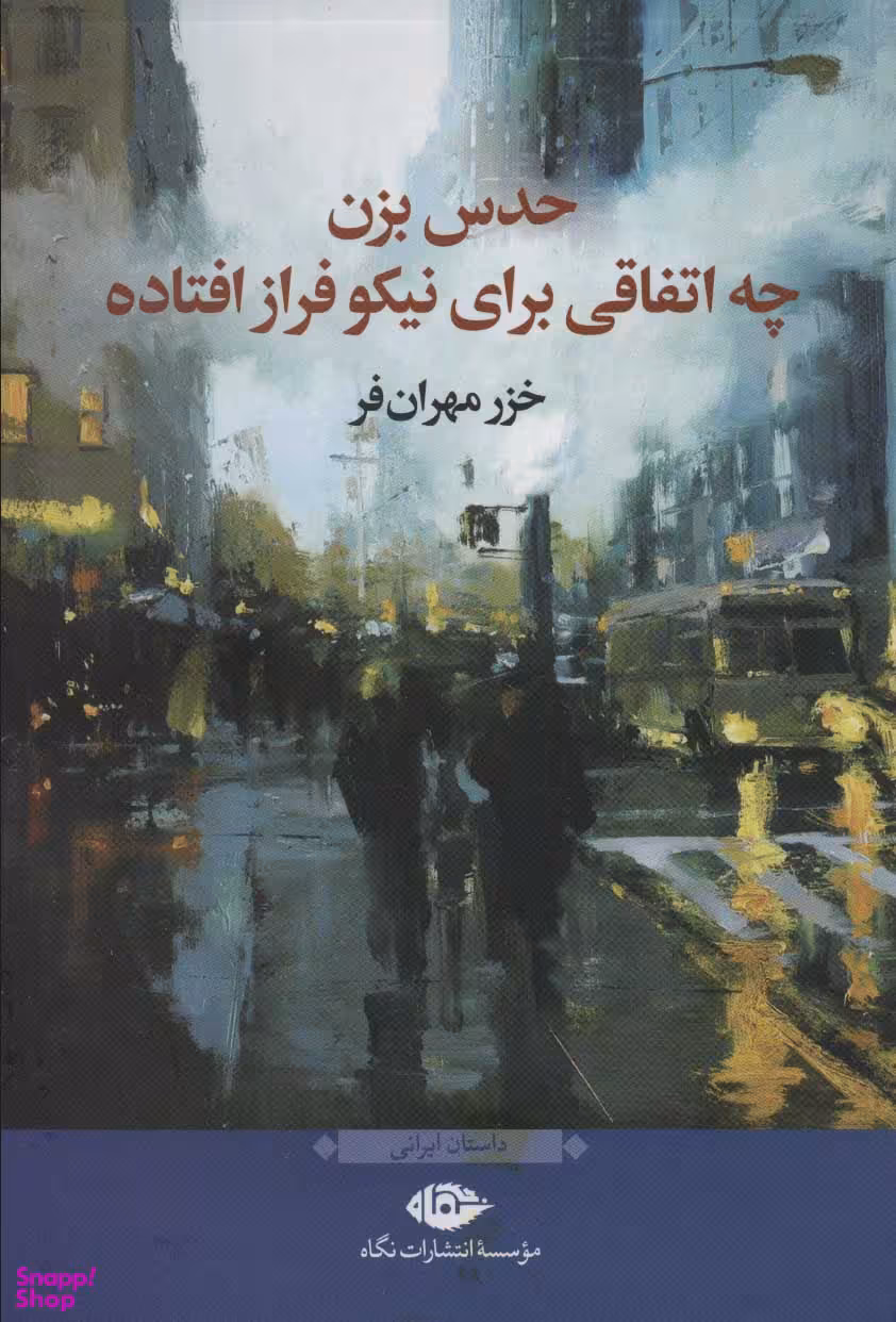 کتاب حدس بزن چه اتفاقی برای نیکو فراز افتاده اثر خزر مهران فر انتشارات نگاه
