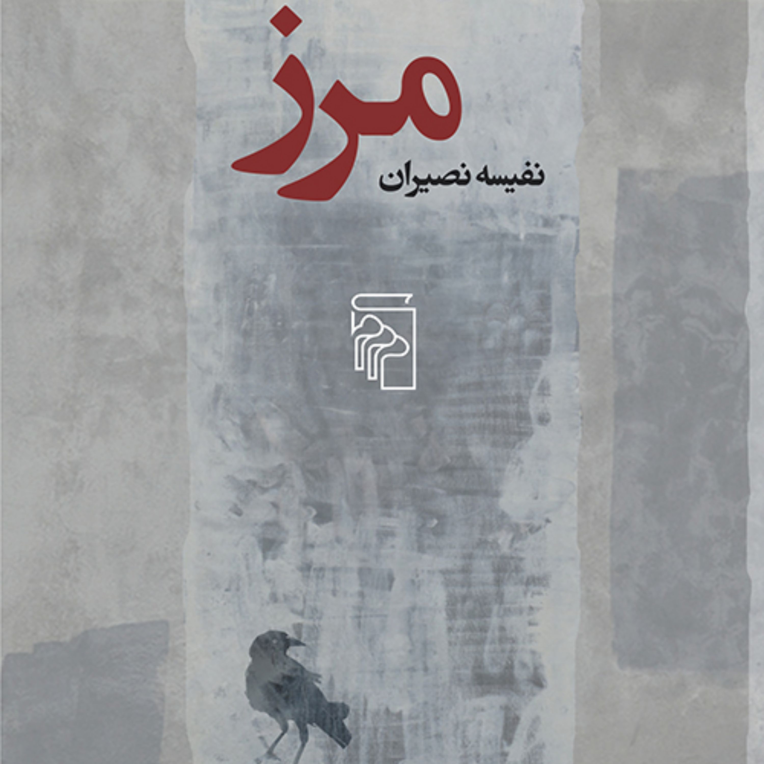 مرز The Border اثر نفیسه نصیران داستان کوتاه ایرانی نشر مرکز