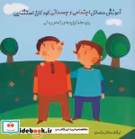خرید کتاب آموزش مسائل اجتماعی و جسمانی کودکان استثنایی | ایده بوک