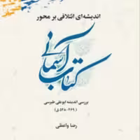 کتاب اندیشه ای ائتلافی بر محور کتاب آسمانی نشر از علوم و فرهنگ صُحُف
