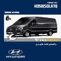 راهنماي نقشه های برق ون هیوندای 2017 مدل H350(SOLATI)