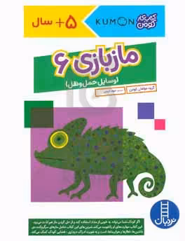 کتاب مازبازی 6 وسایل حمل و نقل اثر گروه مولفان کومن