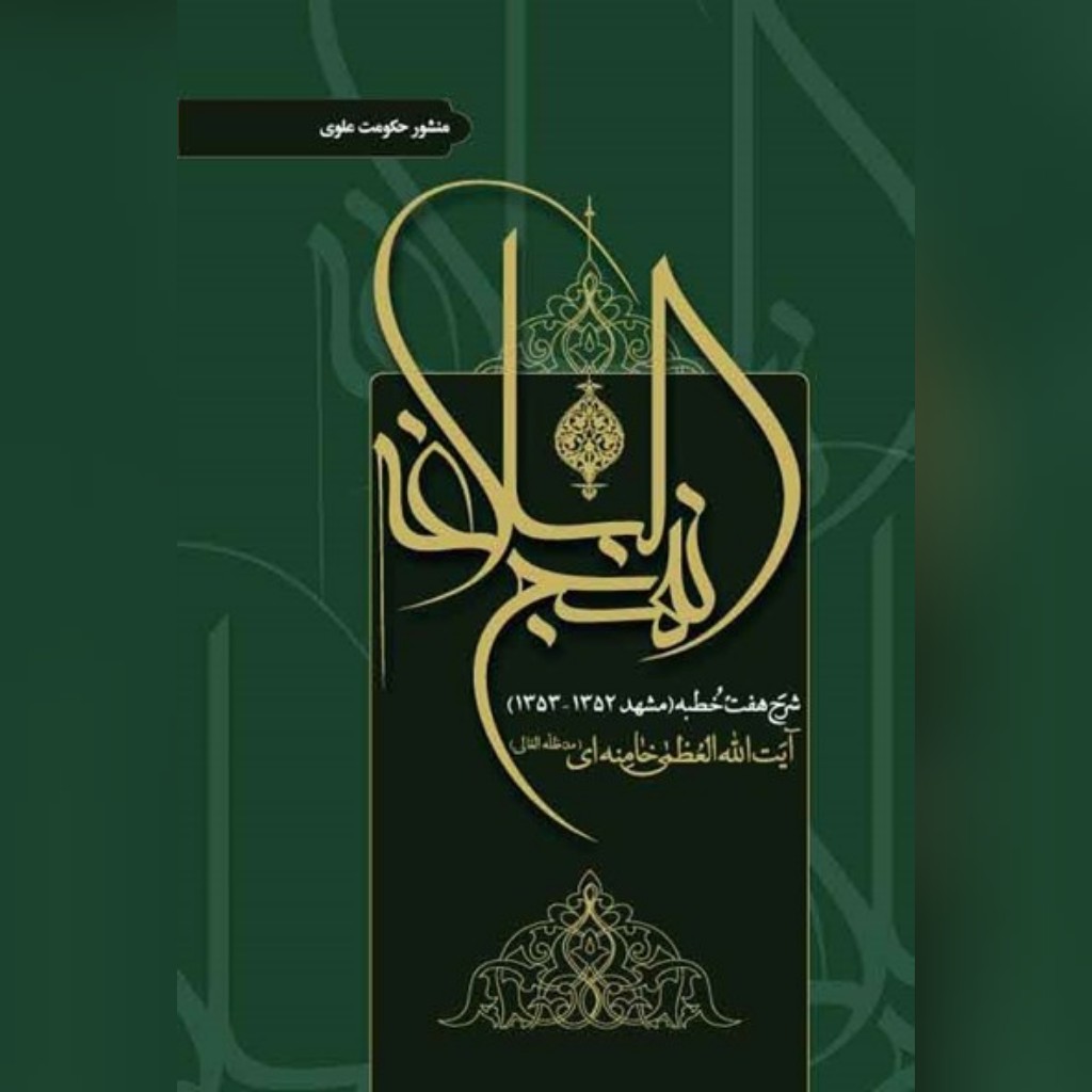 کتاب منشور حکومت علوی نوشته آیت الله سید علی خامنه ای