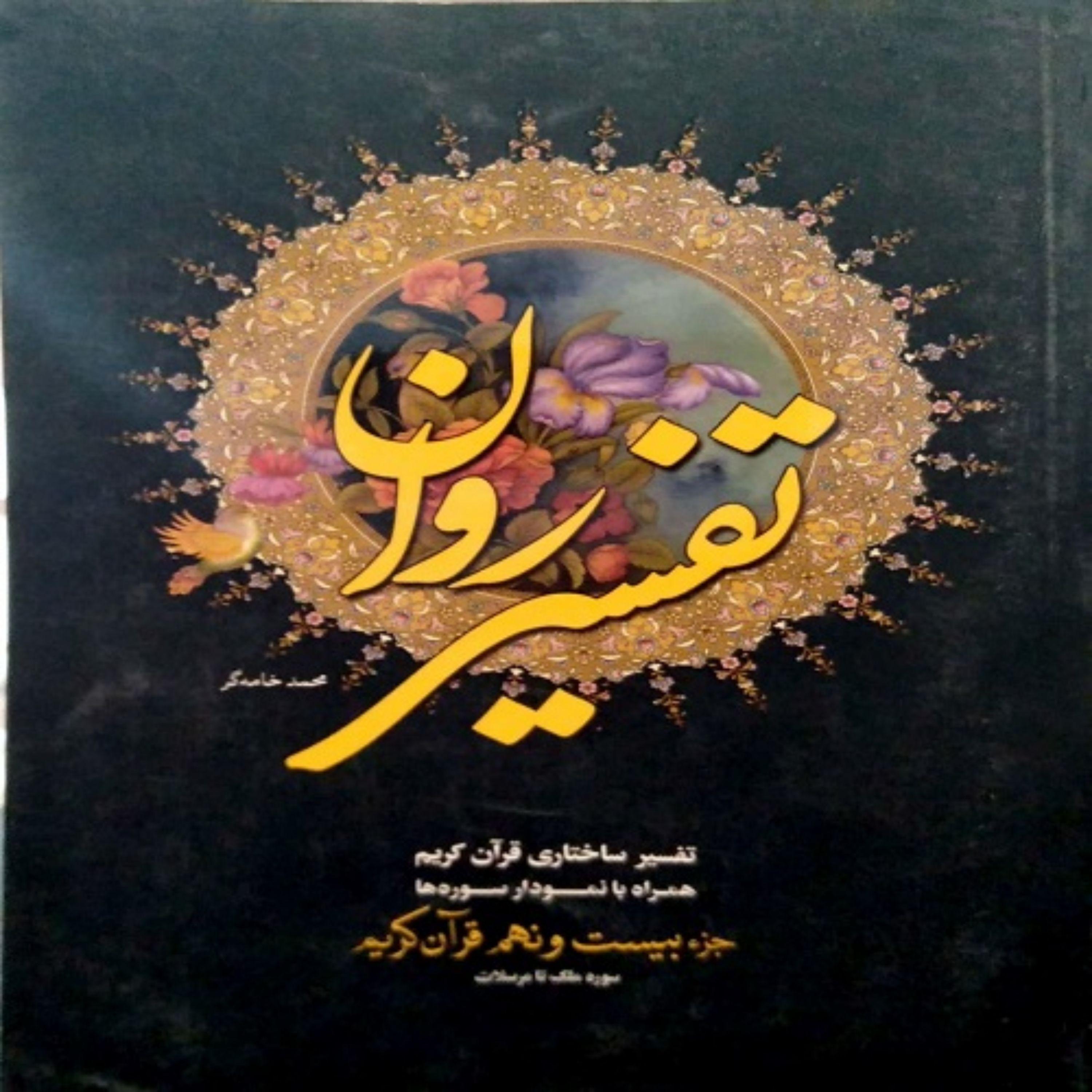 تفسیر روان جزء29