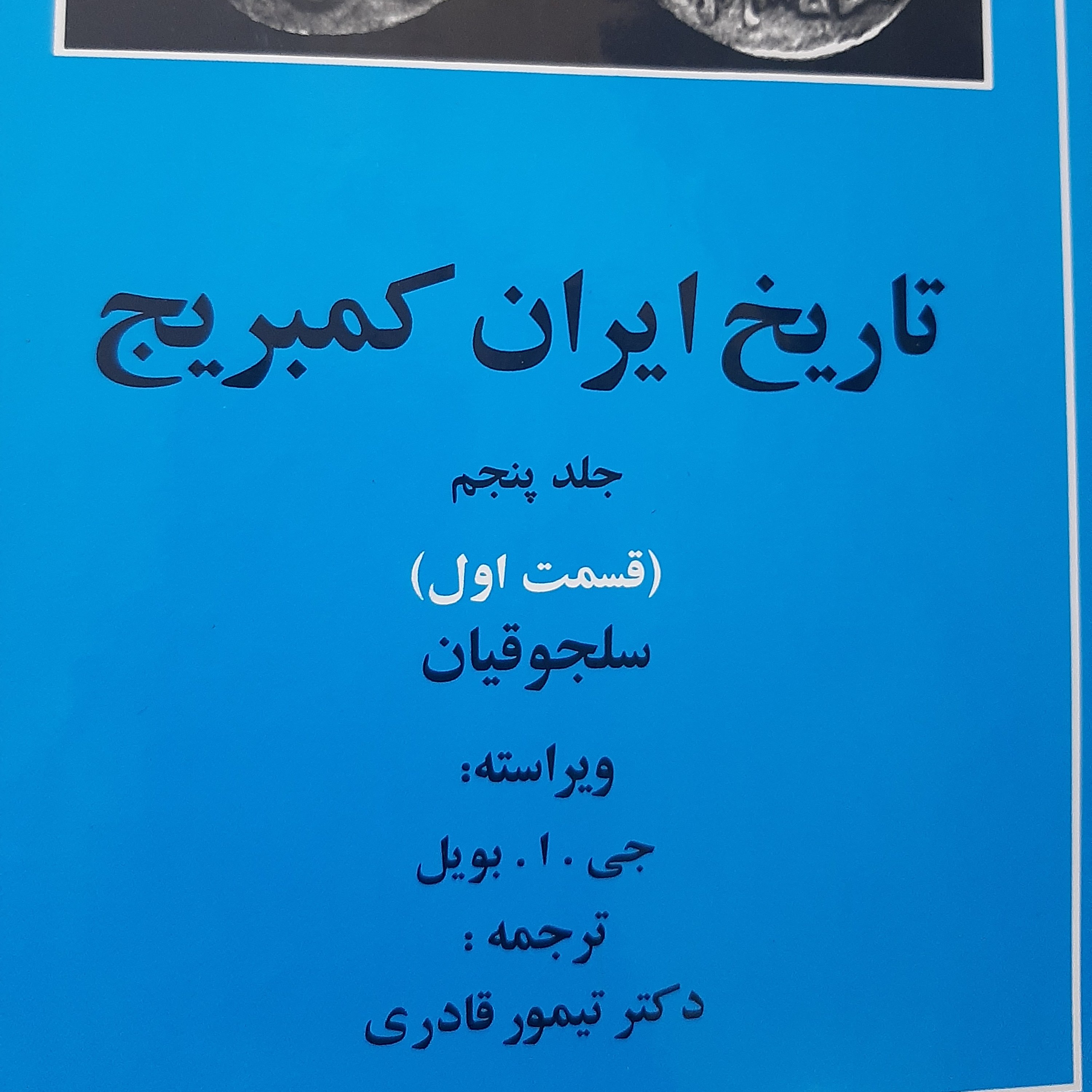 کتاب تاریخ ایران کمبریج جلد پنجم : سلجوقیان