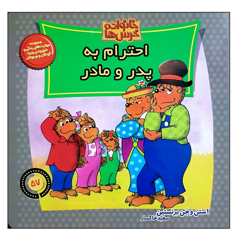 کتاب خانواده خرس ها احترام به پدر و مادر اثر جن برنستین نشر موزون