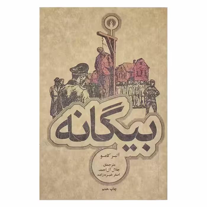 کتاب بیگانه اثر آلبرکامو نشر علمی فرهنگی