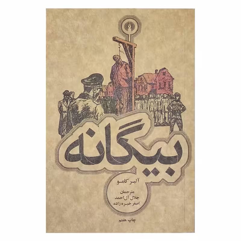 کتاب بیگانه اثر آلبرکامو نشر علمی فرهنگی