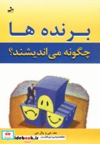 قیمت و خرید کتاب برنده ها چگونه می اندیشند؟ | ایده بوک