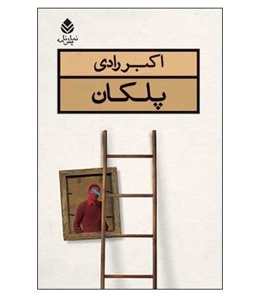 کتاب پلکان نشر قطره