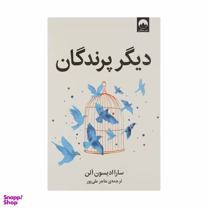 کتاب دیگر پرندگان اثر سارا ادیسون آلن نشر میلکان
