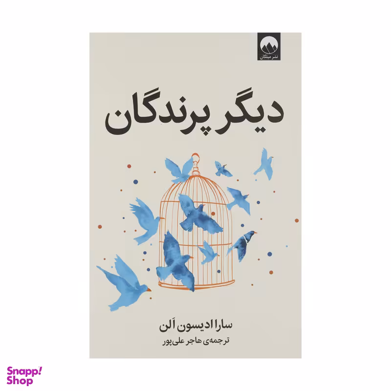 کتاب دیگر پرندگان اثر سارا ادیسون آلن نشر میلکان