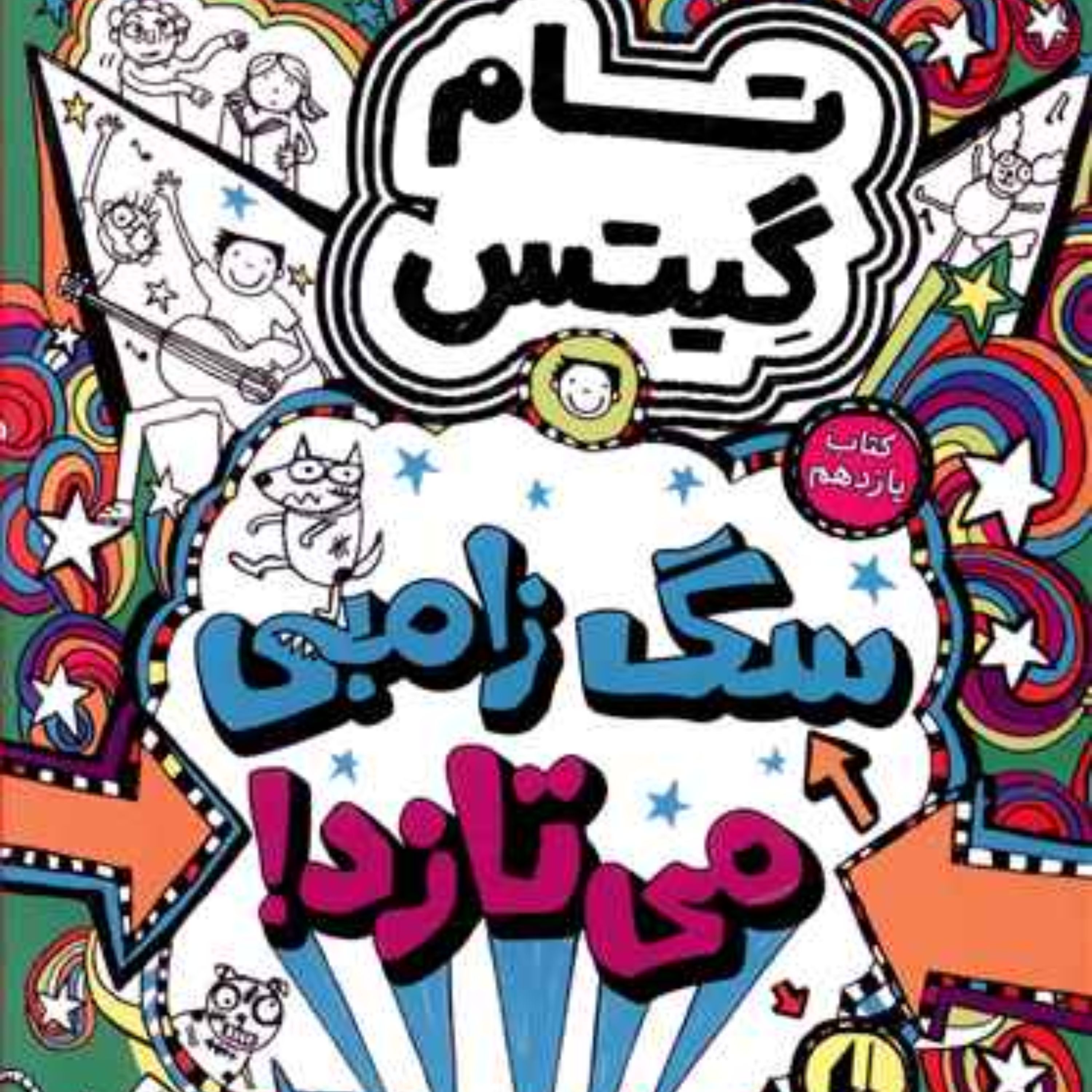 تام گیتس (11)(سگ زامبی می تازد)