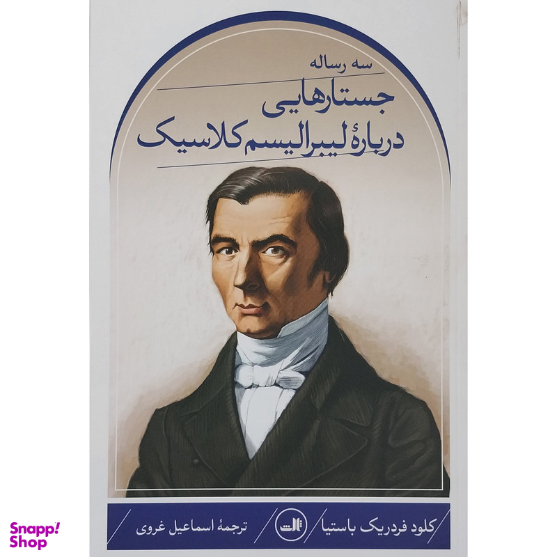 کتاب سه رساله جستارهایی درباره لیبرالیسم کلاسیک اثر کلود فردریک باستیا نشر ثالث
