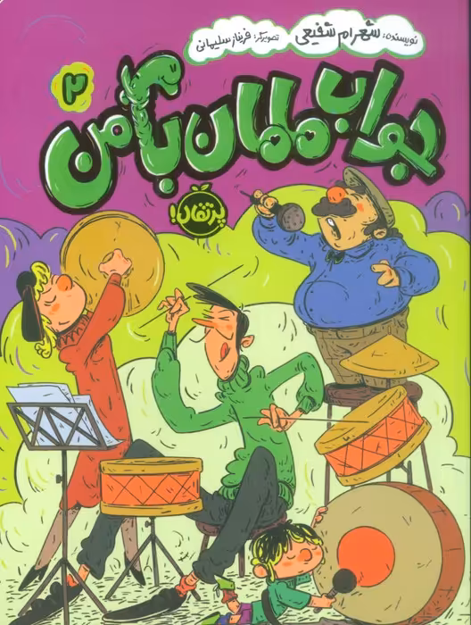 جواب مامان با من 2 - ناشربوک | خرید آنلاین کتاب