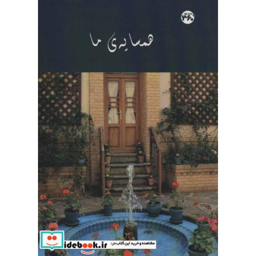 کتاب همسایه ی ما اثر سجاد سلیمانی