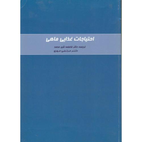کتاب احتیاجات غذایی ماهی