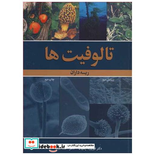 کتاب تالوفیت ها ریسه داران اثر دکتر فیروزه چلبیان-دکتراحمد مجد