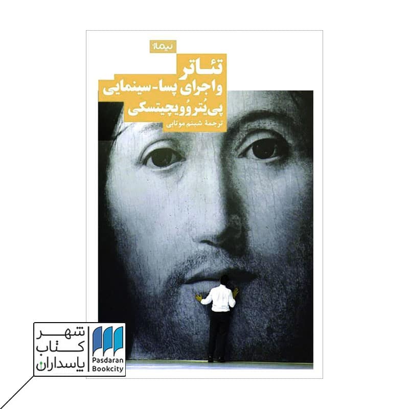 کتاب تئاتر و اجرای پسا سینمایی