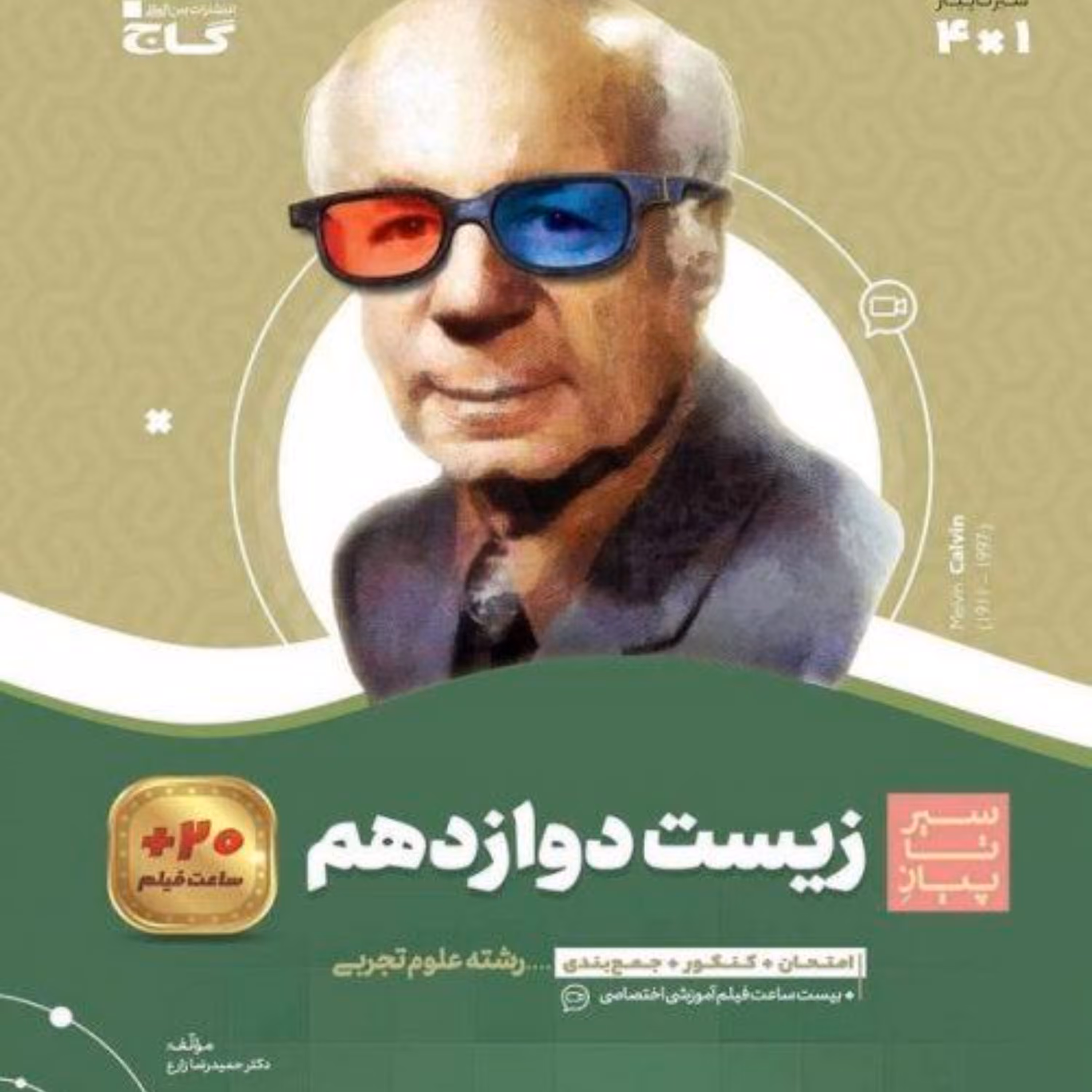 کتاب سیر تا پیاز زیست شناسی دوازدهم گاج