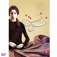کتاب فروغ فرخ زاد انتشارات نگین ایران
