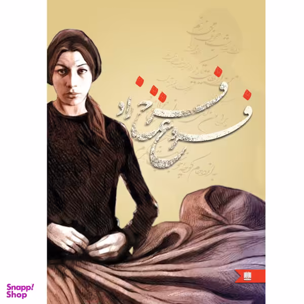 کتاب فروغ فرخ زاد انتشارات نگین ایران