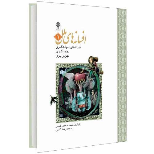 افسانه های ملل 1 افسانه های حیله گری، جادوگری، جن و پری نشر محراب قلم (13135)