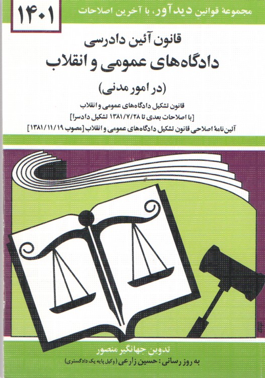 خرید کتاب قانون آیین دادرسی دادگاههای عمومی و انقلاب 1401 (در امور مدنی) — کتابسرای طه