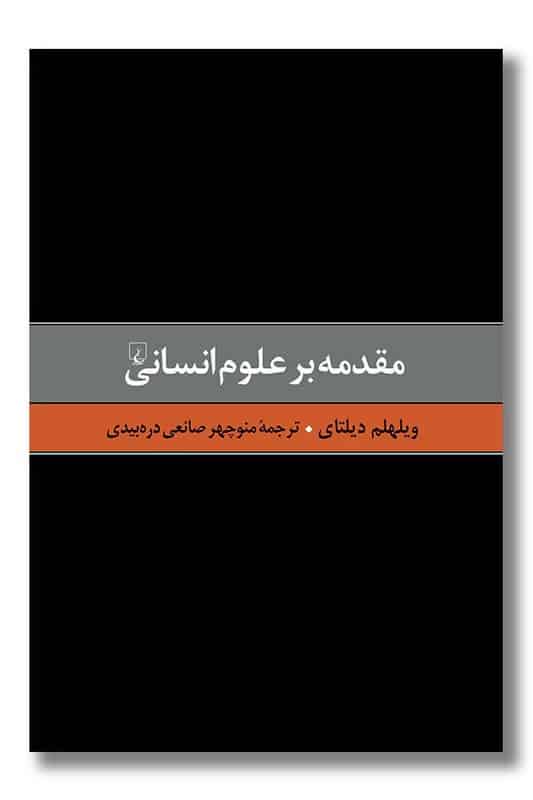 کتاب مقدمه بر علوم انسانی