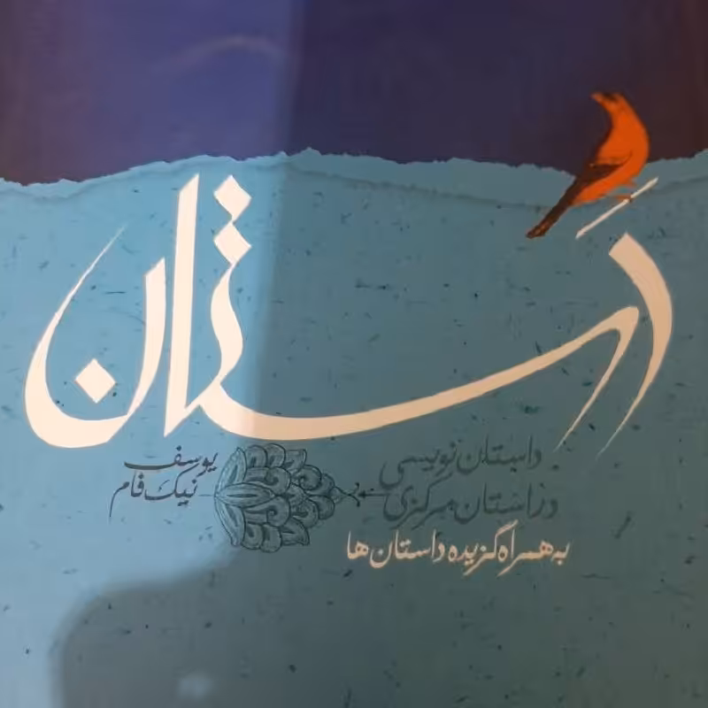 کتاب دستان