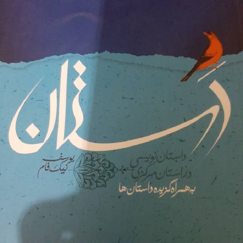 کتاب دستان