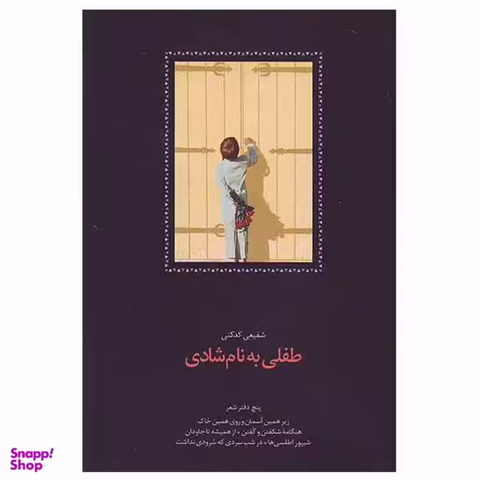 کتاب طفلی به نام شادی اثر شفیعی کدکنی انتشارت سخن