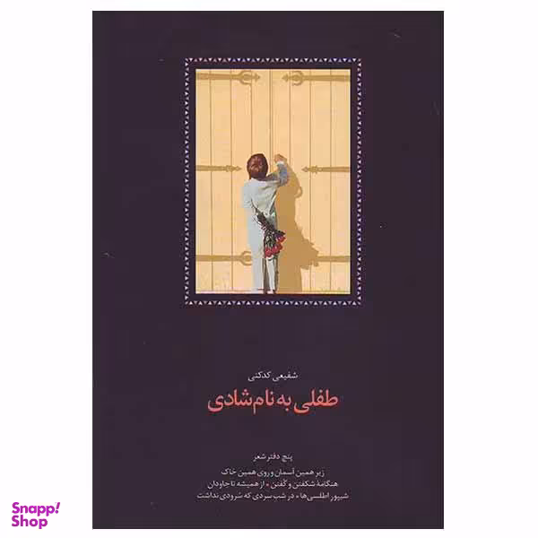 کتاب طفلی به نام شادی اثر شفیعی کدکنی انتشارت سخن