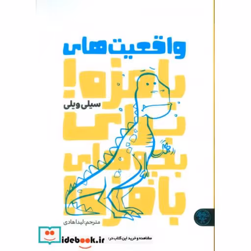 کتاب واقعیت های بامزه برای بچه های بامزه