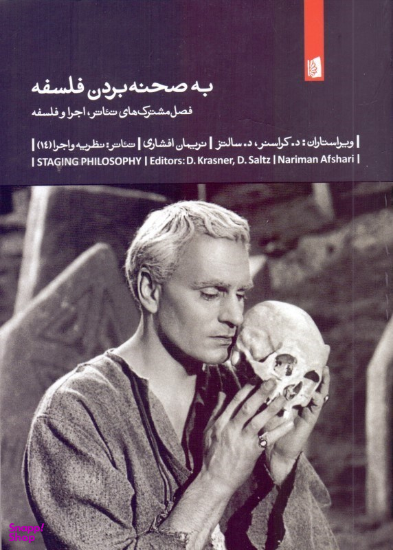 به صحنه بردن فلسفه (فصلمشترکهای تیاتر اجرا و فلسفه)