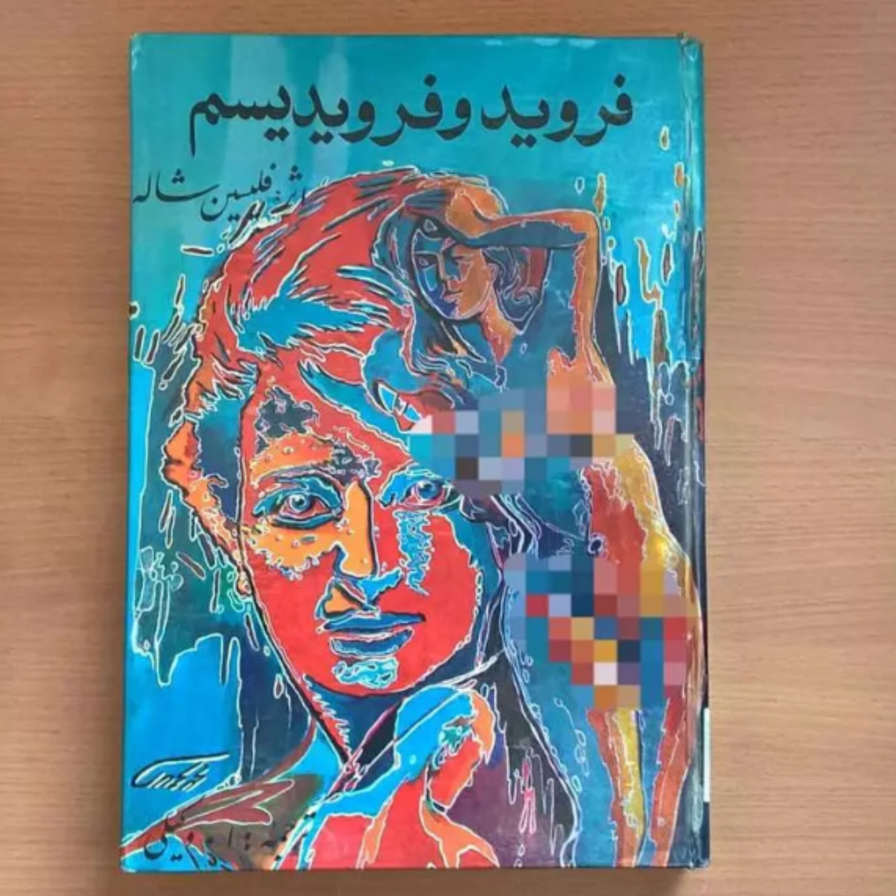 کتاب فروید و فرویدیسم اثر فلیسین شاله