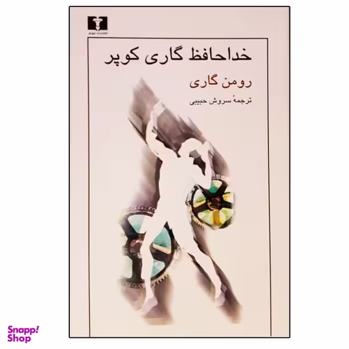 کتاب خداحافظ گاری کوپر اثر رومن گاری نشر نیلوفر