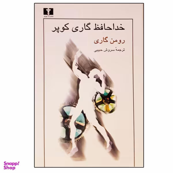 کتاب خداحافظ گاری کوپر اثر رومن گاری نشر نیلوفر