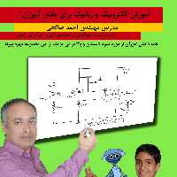   پکیج آموزشی الکترونیک و رباتیک ترم اول( با قطعات)